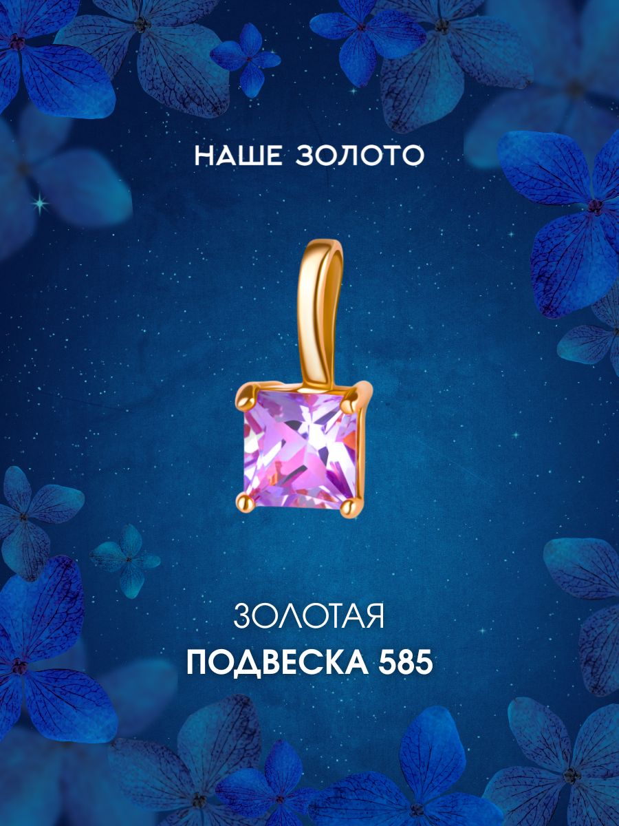 Подвеска на шею женская 585 с аметистом, бегунок, кулон с аметистом