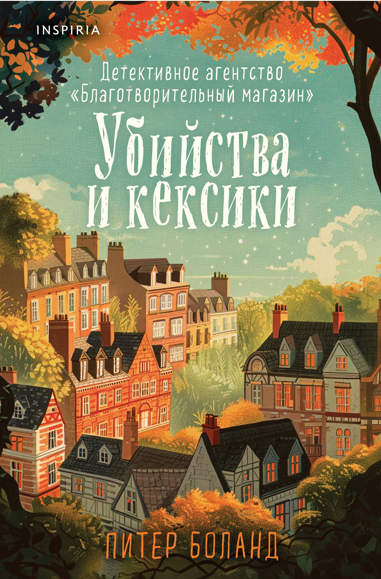 Убийства и кексики. Детективное агентство Благотворительный магазин (#1) (формат клатчбук) | Russian-Language Book - Ozon image 5