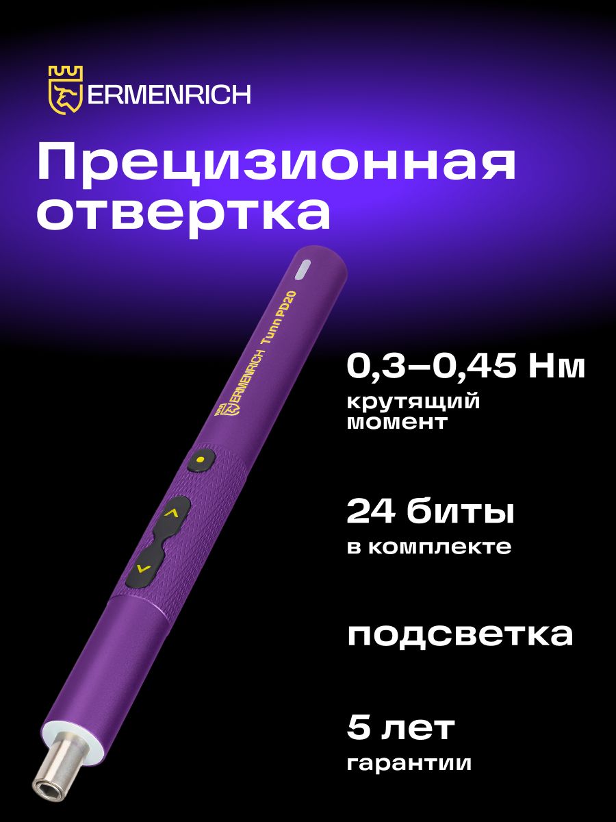 ОтверткадляточныхработErmenrichTunnPD20,фиолетовый