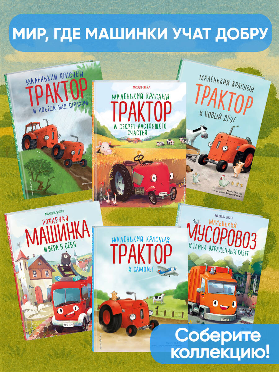 Маленький красный Трактор и победа над страхом | The Little Red Tractor and Overcoming Fear - Ozon image 2