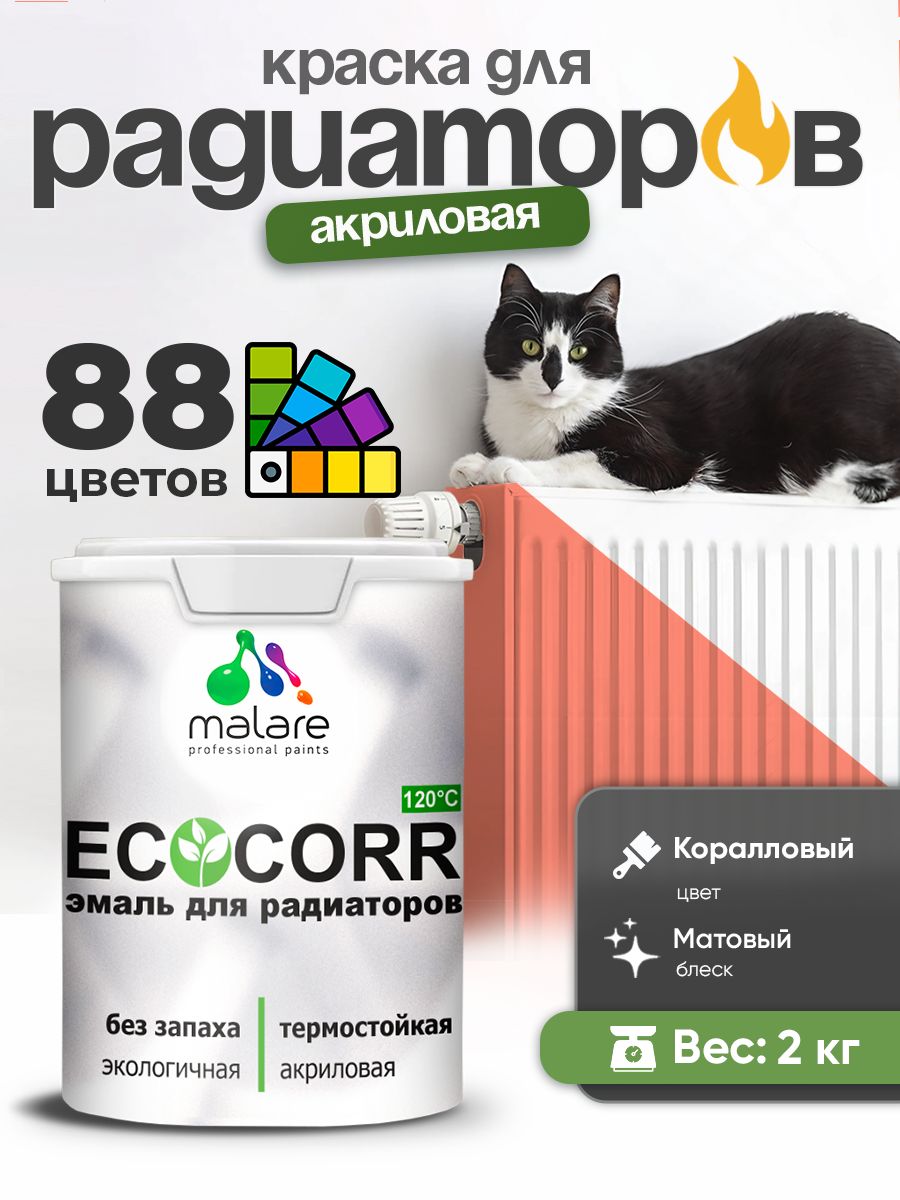 Краска Malare EcoCorr для труб, батарей и радиаторов отопления/ водная акриловая быстросохнущая без запаха матовая, коралловый , 2 кг