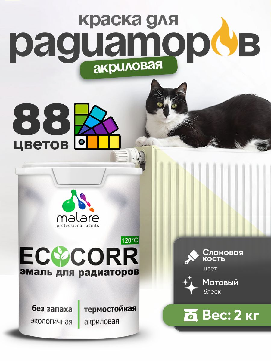 Краска Malare EcoCorr для труб, батарей и радиаторов отопления/ водная акриловая быстросохнущая без запаха матовая, слоновая кость, 2 кг