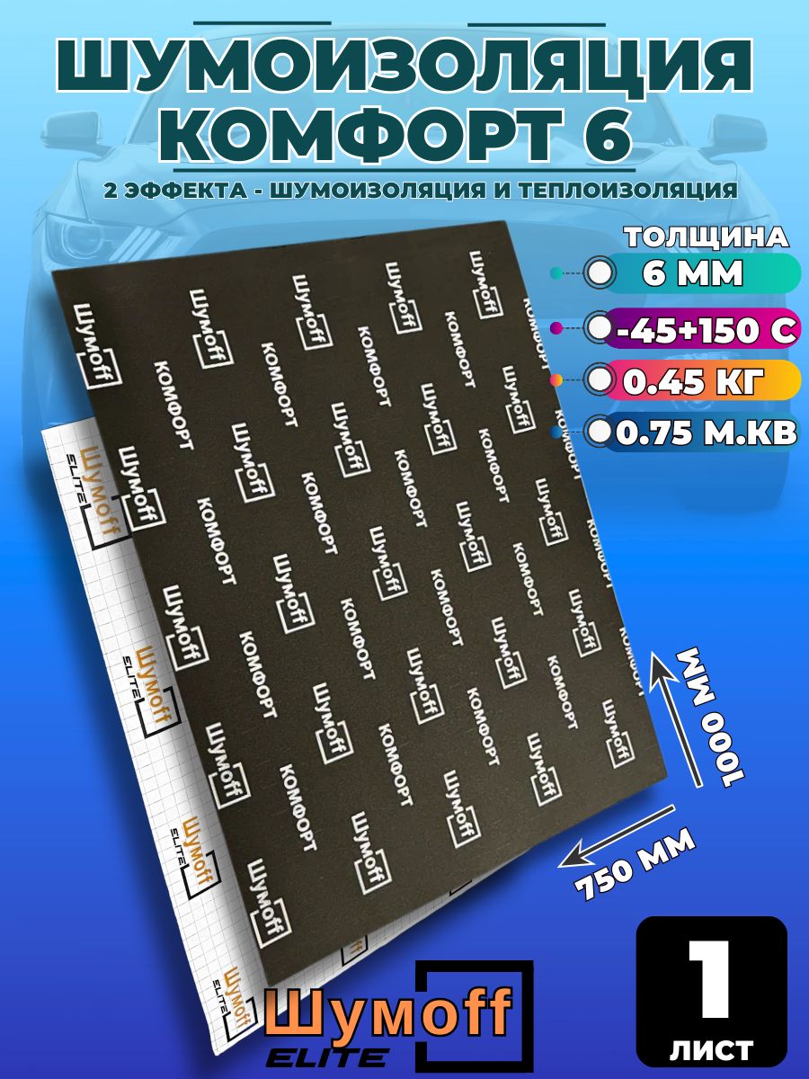 ШумоизоляцияШумоффКомфорт6-1лист/75смх100см/дляавтомобилятеплоизоляция