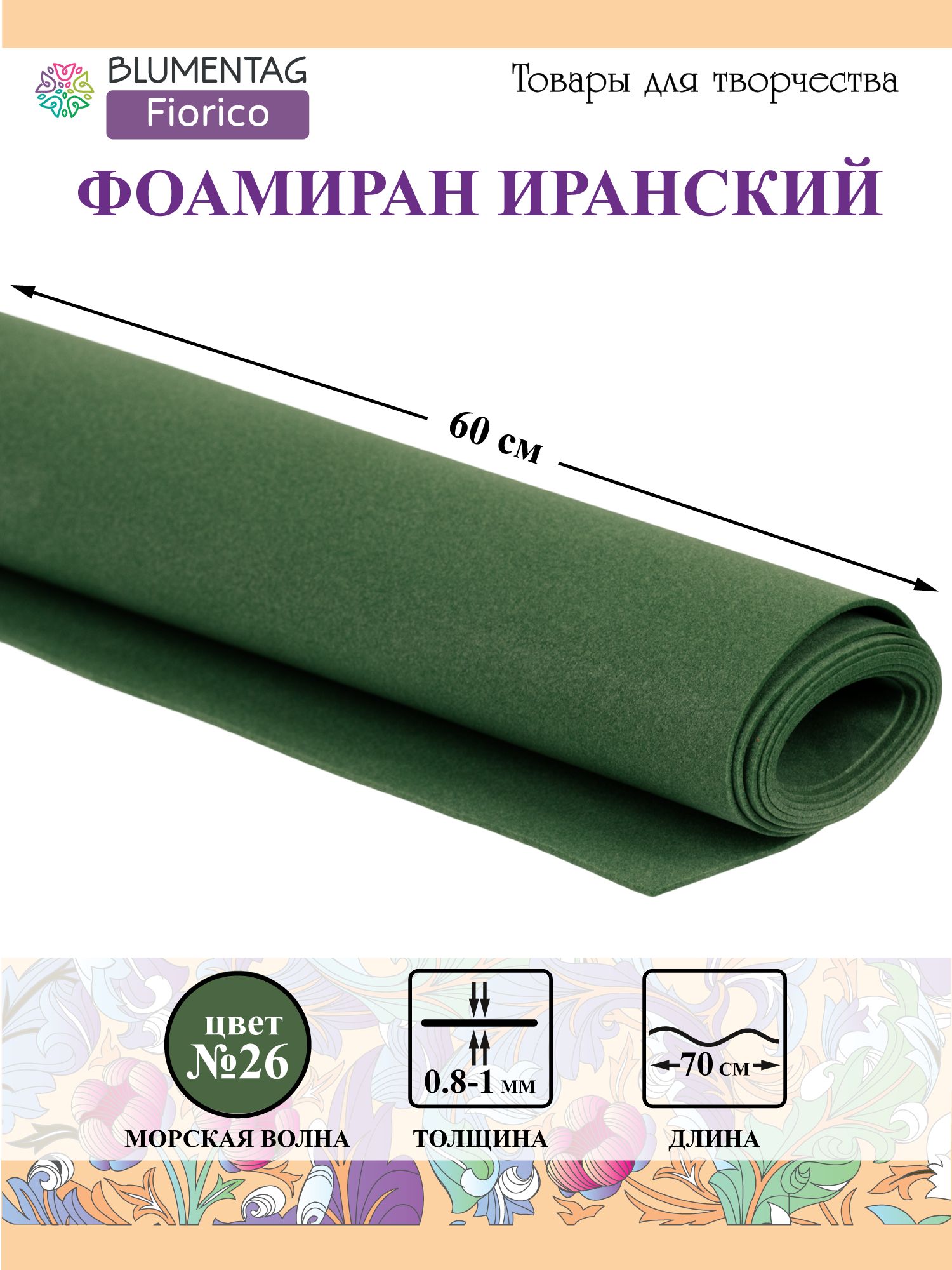 Пластичнаязамша(Фоамиран)"Blumentag"EVA1мм60x70см26Морскаяволна(120)