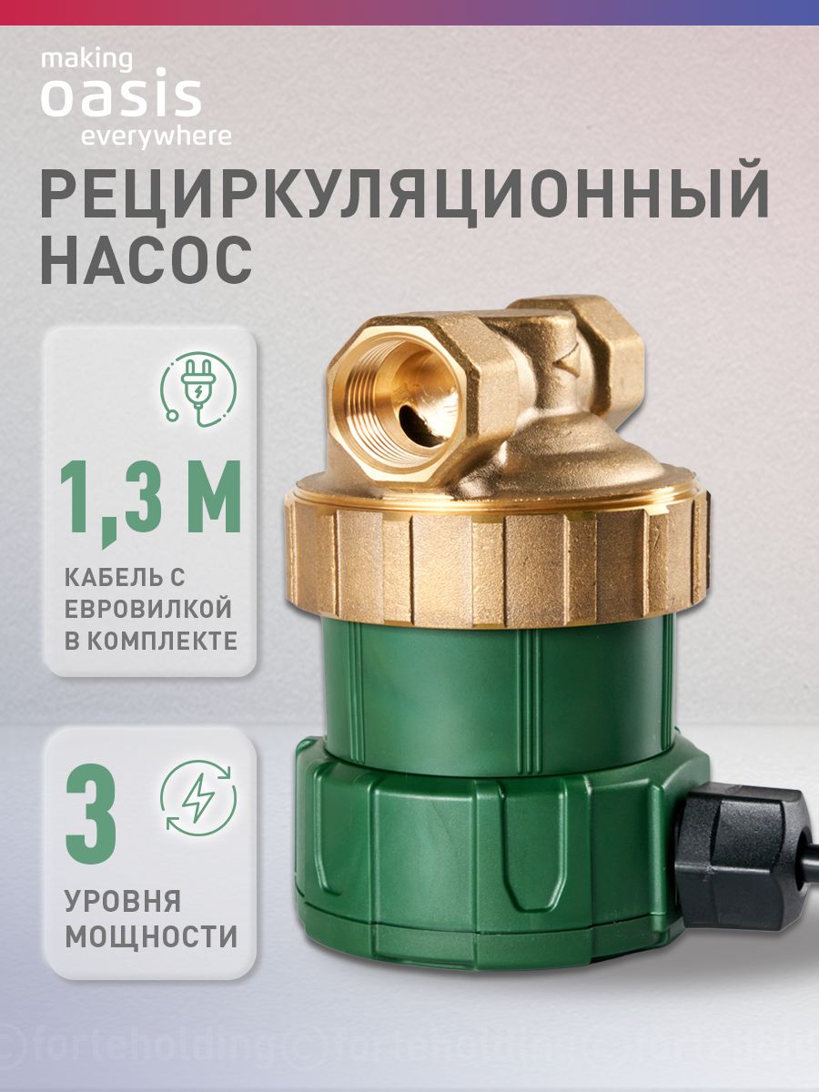 РециркуляционныйнасосдляГВСmakingOasiseverywhereRC-15