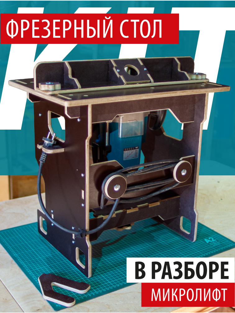 СтолдляфрезераподеревууниверсальныйсмикролифтомвразбореФР-460
