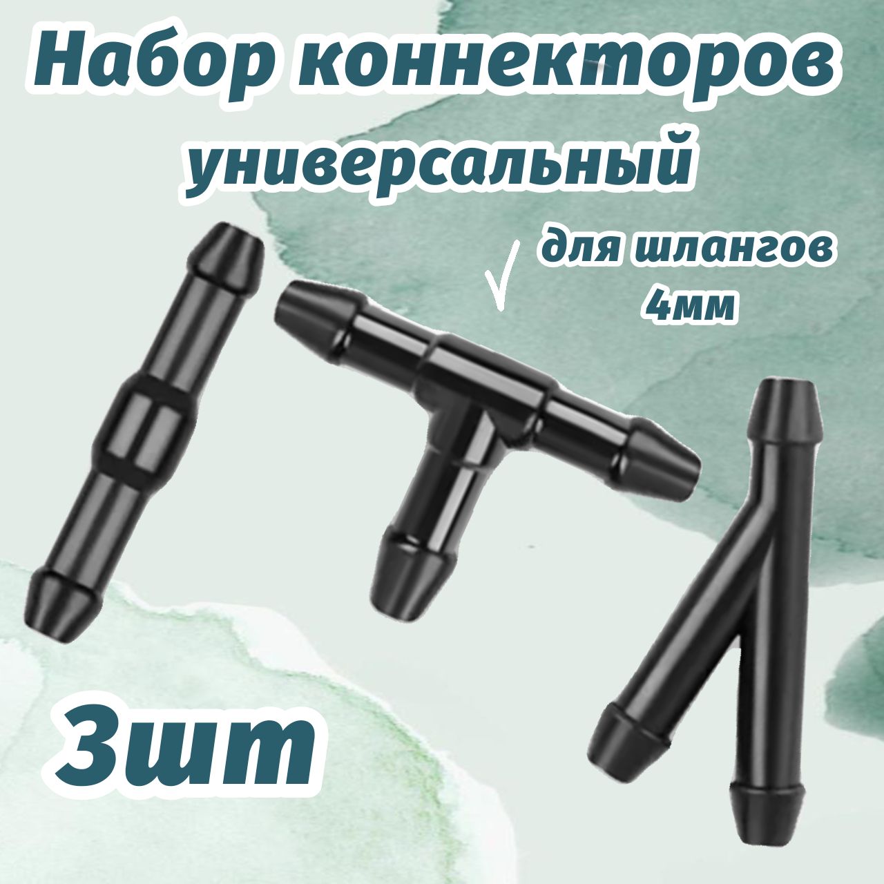 Тройник омывателя универсальный TWTPD04 Политехник