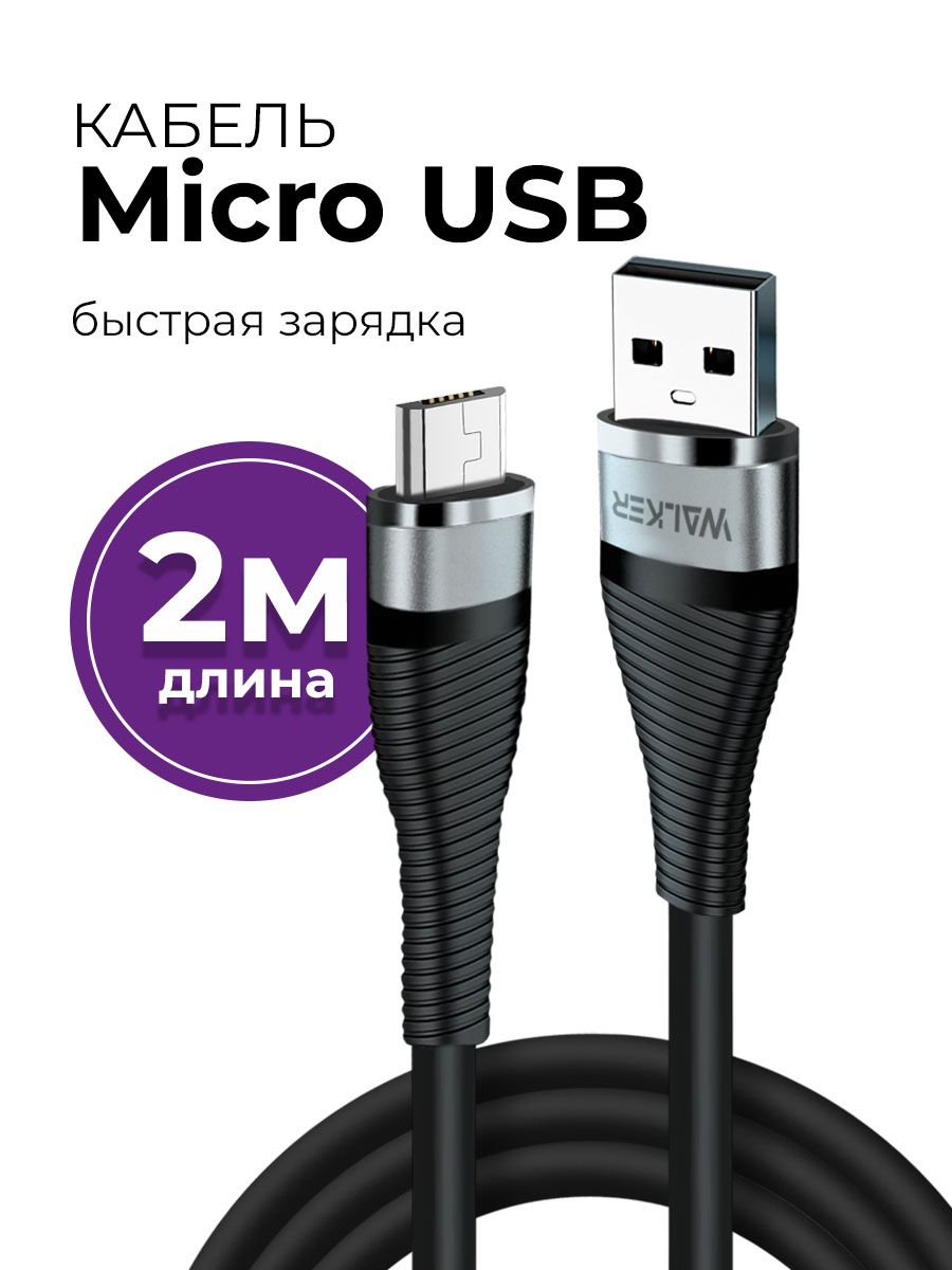 КабельMICROUSB2метрасбыстройзарядкой/шнурдлязарядкителефонаmicrousbWALKERWC-735/проводmicrousbнаhonor,xiaomi,samsung,realme/микроюсбзарядка