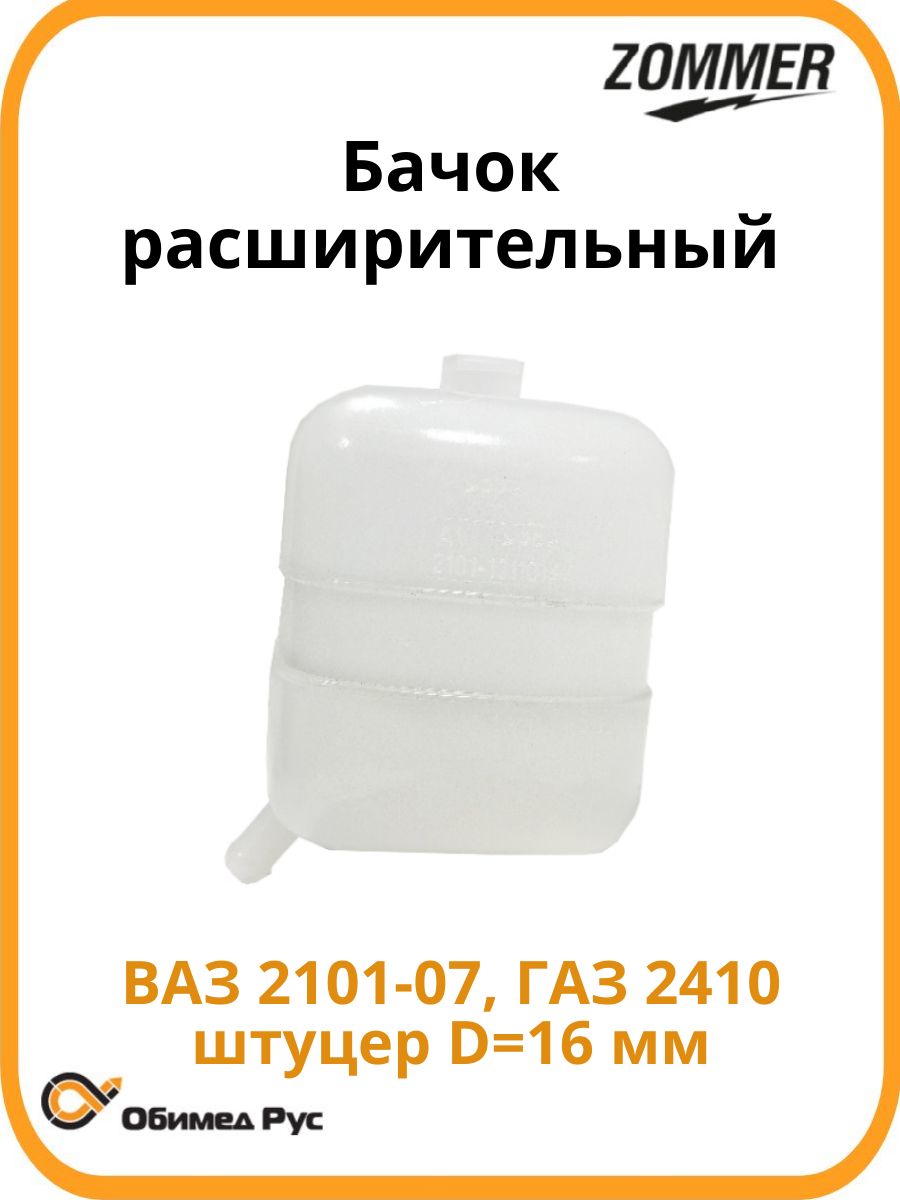 Бачок расширительный 2101 ZOMMER