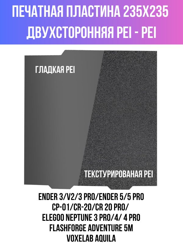 Двусторонняяпластина235x235ммдляCrealityEnder3/5/S1/S1Pro,V3,K1,K1C,FlashforgeAdventurer5m/5mPro(безмагнитнойосновы)