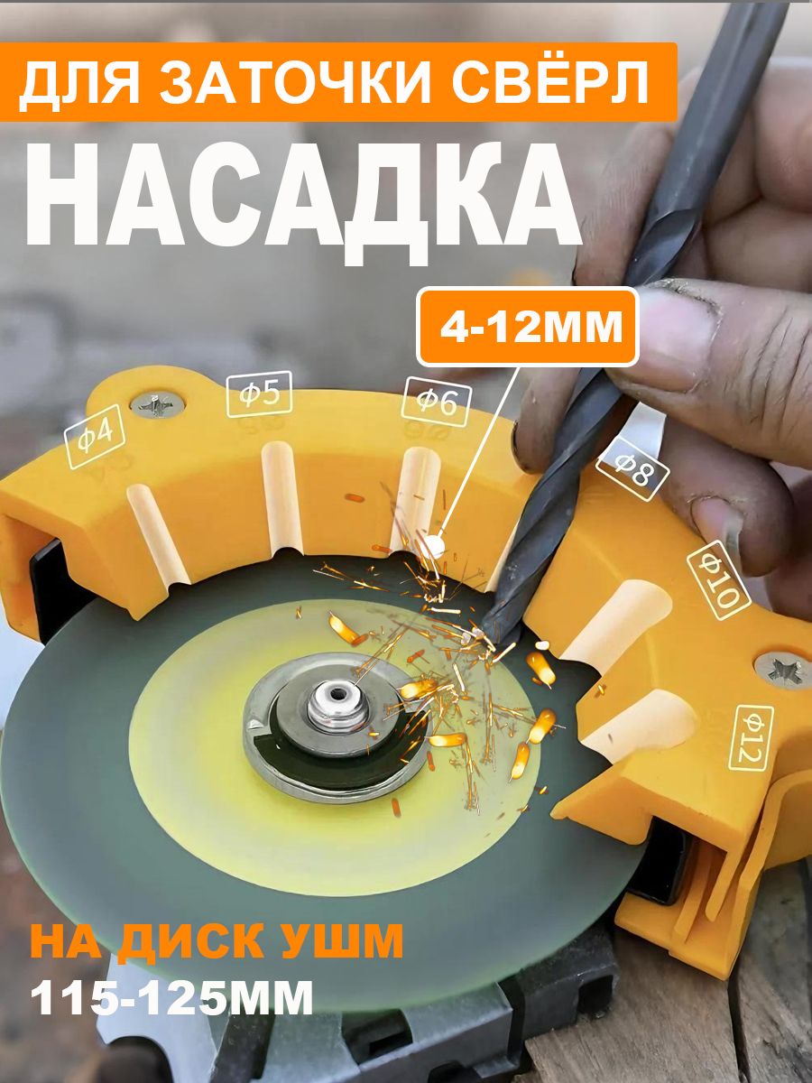НасадкадлязаточкисвёрлнаУШМ(болгарка115/125мм),(4-12mm)