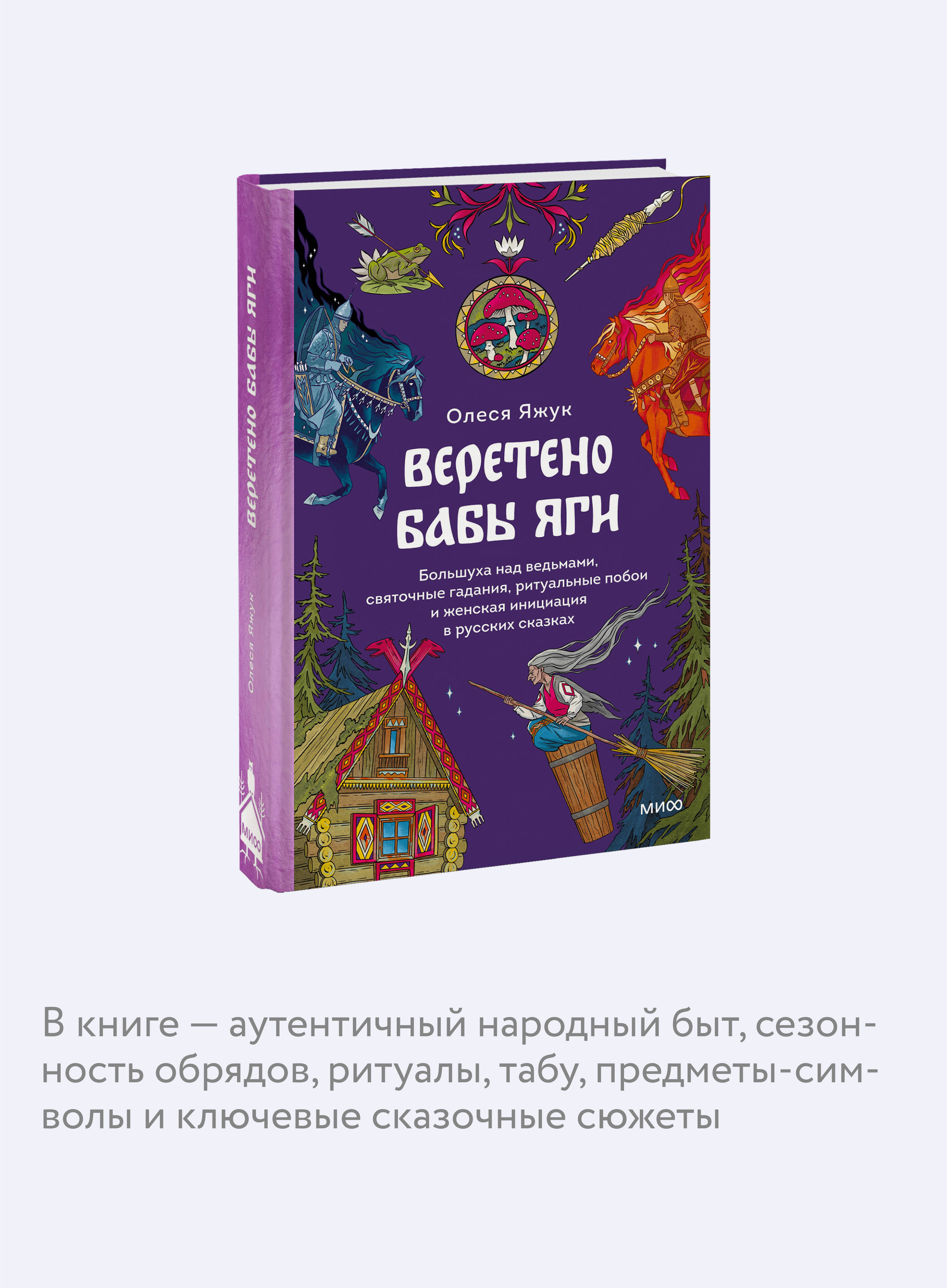 Веретено Бабы-Яги. Большуха над ведьмами, святочные гадания, ритуальные побои и женская инициация в русских сказках | Baba Yaga's Spindle: The Mistress of Witches, Christmastide Divination,... - Ozon image 2