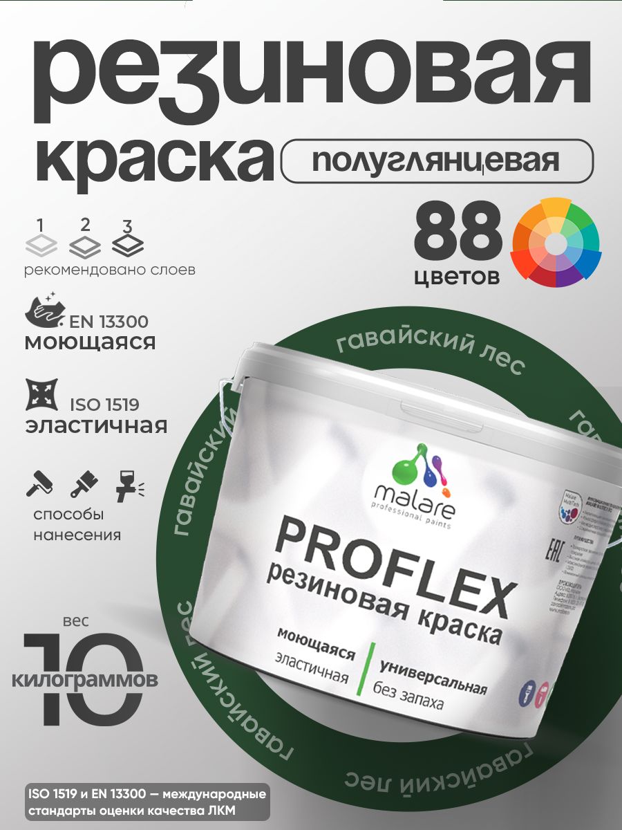 Краска резиновая Malare ProfleX (серия «Яркие тона») жидкая резина для наружных и внутренних работ, быстросохнущая моющаяся, полуглянцевая, гавайский лес, 10 кг