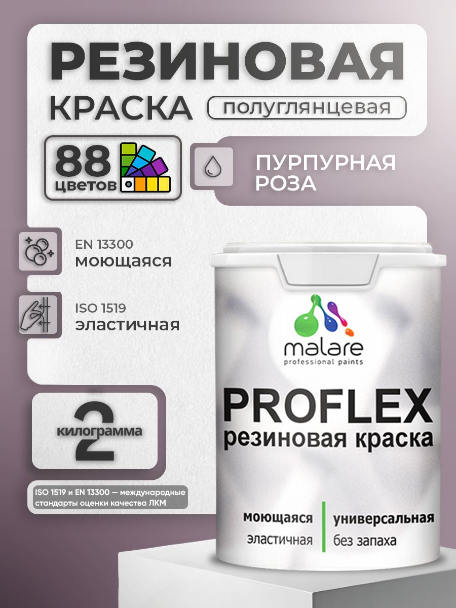 Краска резиновая Malare ProfleX (серия "Яркие тона") жидкая резина для наружных и внутренних работ, быстросохнущая моющаяся, полуглянцевая, пурпурная роза, 2 кг