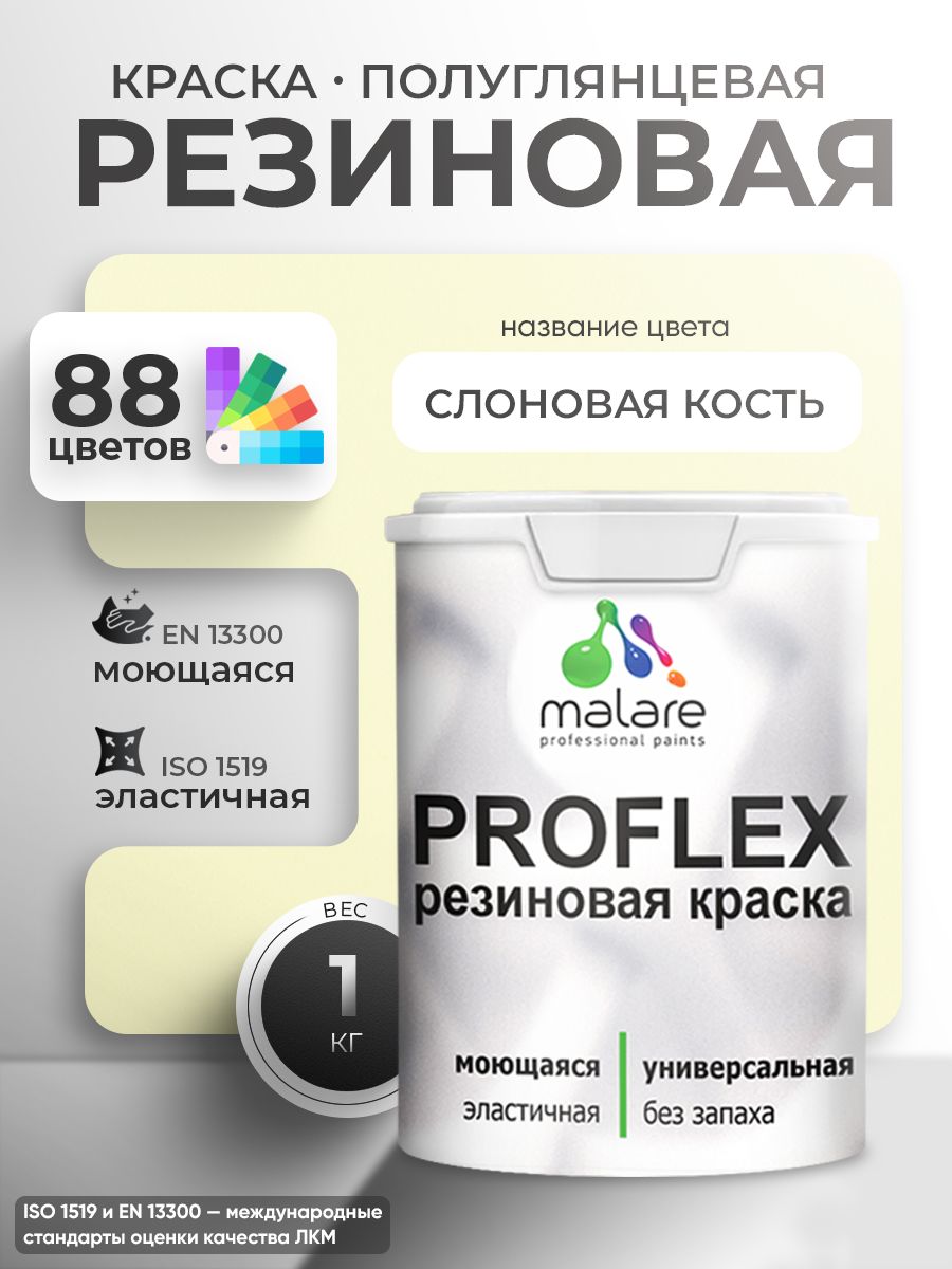 Краска резиновая Malare ProfleX (серия "Пастельные тона") жидкая резина для наружных и внутренних работ, быстросохнущая моющаяся, полуглянцевая, слоновая кость, 1 кг