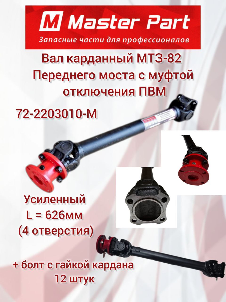 Вал карданный МТЗ-82 4 отверстия L=626мм с крепежем (MP)