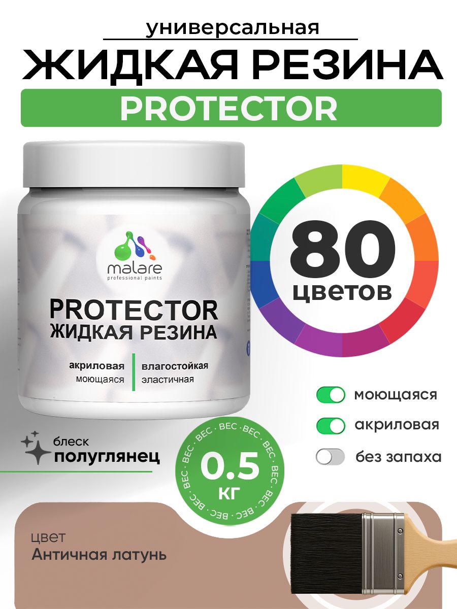 Жидкая резина Malare PROTECTOR резиновая краска для внутренних и наружных работ/ для кровли, для гидроизоляции, без запаха, полуглянцевая, античная латунь, 0.5 кг.