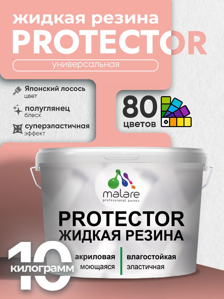 Жидкая резина Malare PROTECTOR резиновая краска для внутренних и наружных работ/ для кровли, для гидроизоляции, без запаха, полуглянцевая, японский лосось, 10 кг.