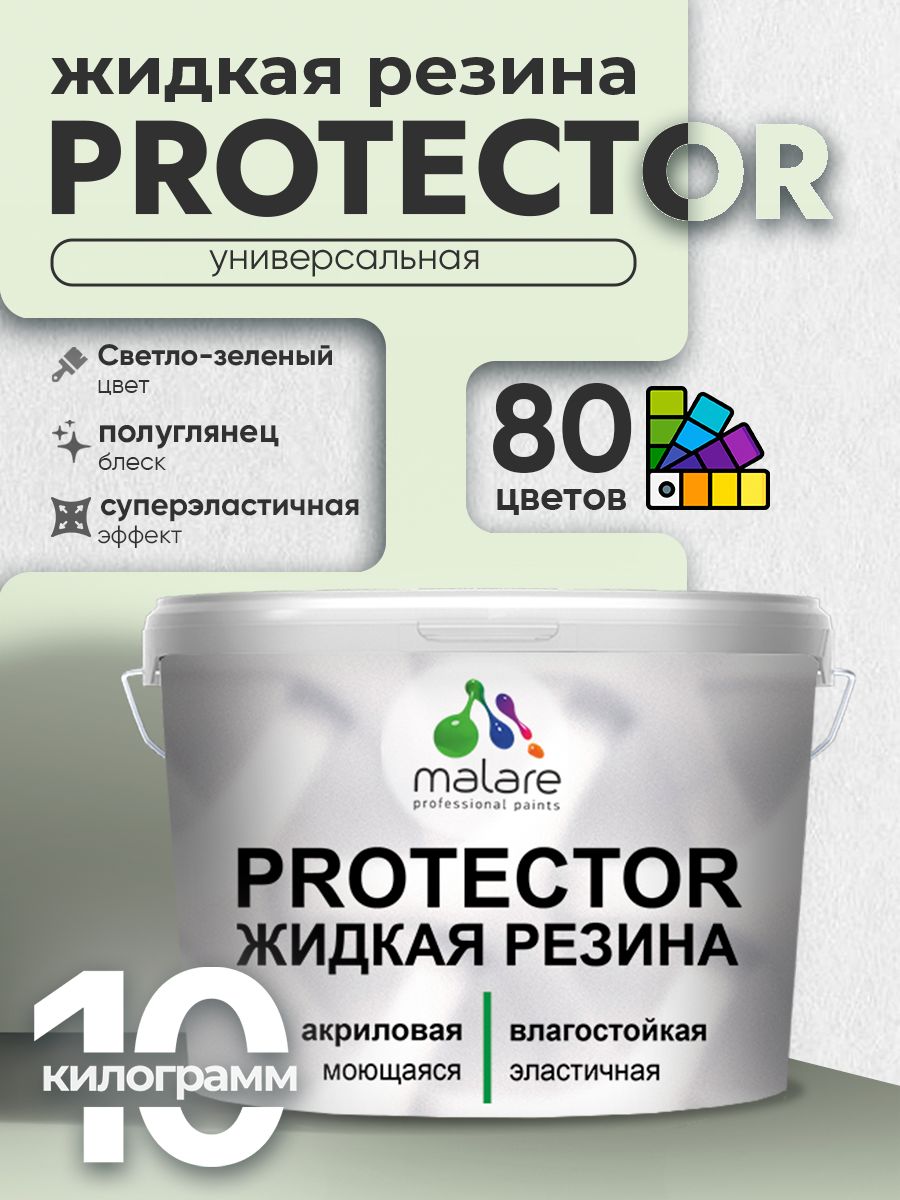 Жидкая резина Malare PROTECTOR резиновая краска для внутренних и наружных работ/ для кровли, для гидроизоляции, без запаха, полуглянцевая, светло-зеленый, 10 кг