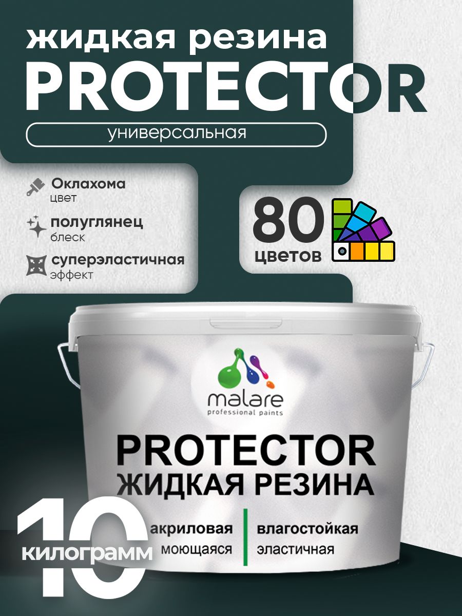 Жидкая резина Malare PROTECTOR резиновая краска для внутренних и наружных работ/ для кровли, для гидроизоляции, без запаха, полуглянцевая, оклахома, 10 кг.