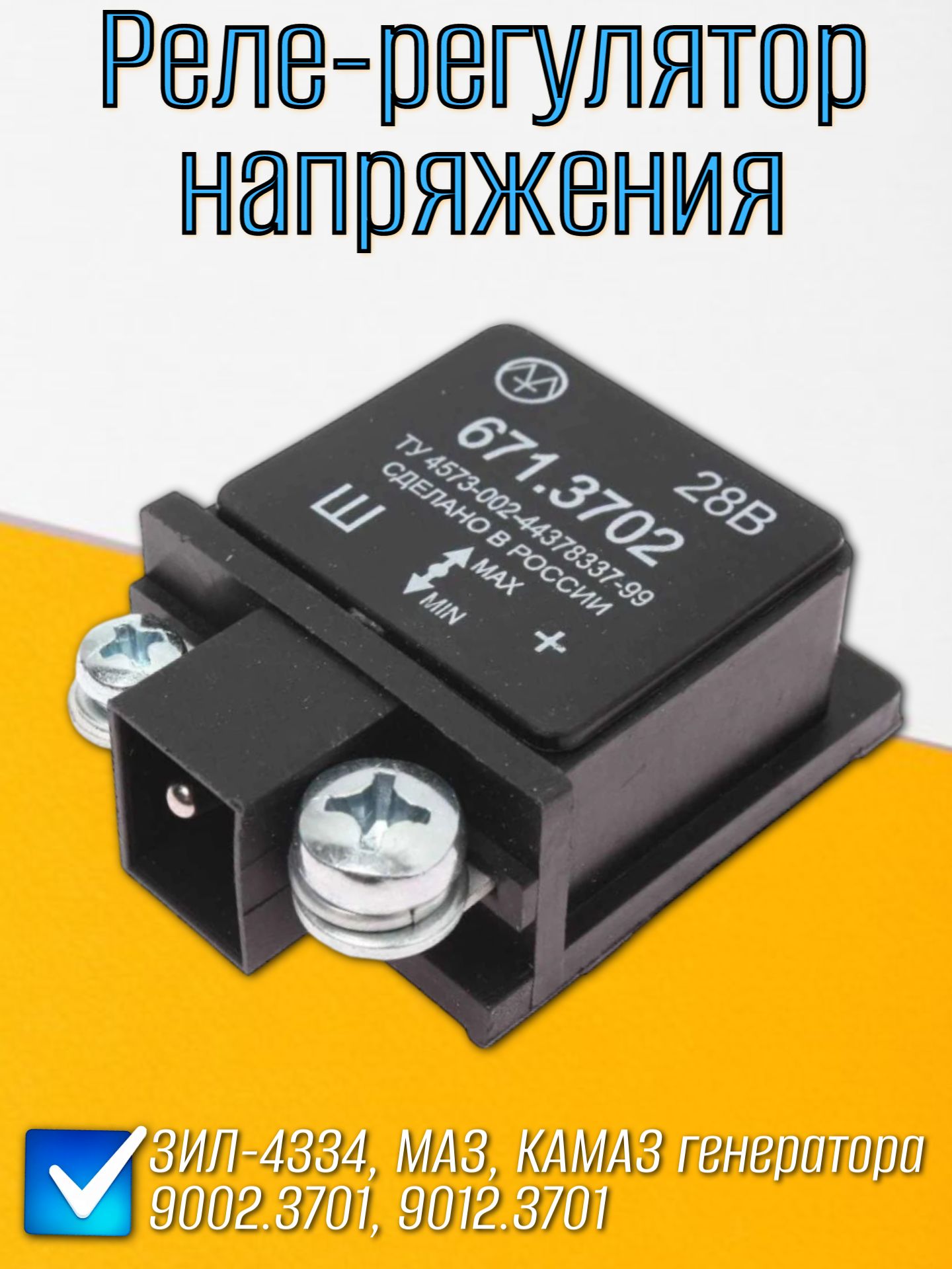 Регулятор напряжения 31105,3302,2217 (674.3702 Энергомаш)