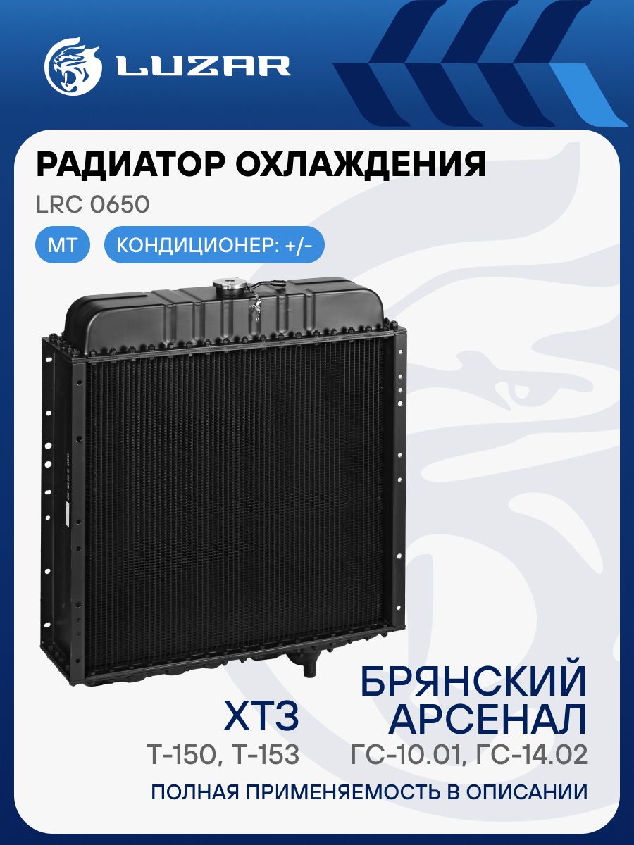 Радиатор охлажд. Т-150 153  ГС-10.01 14.02 алюминевый 6-ти рядн (LUZAR)