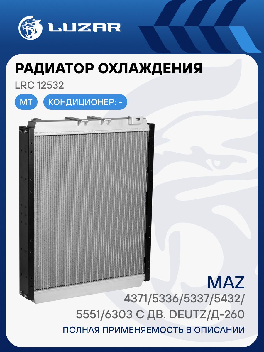 Радиатор охлаж МАЗ 5551 Deitz (LUZAR)
