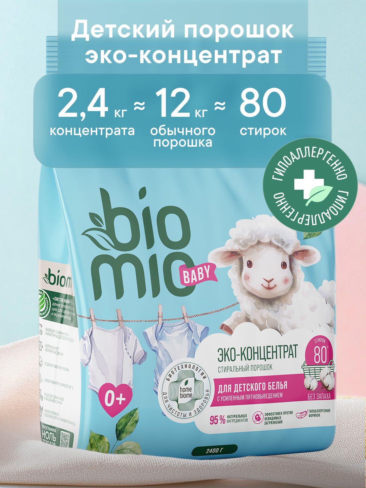 Порошок детский стиральный автомат ЭКО Концентрат BioMio с экстрактом хлопка для стирки детского белья от 0+. БЕЗ ЗАПАХА, 2,4 кг