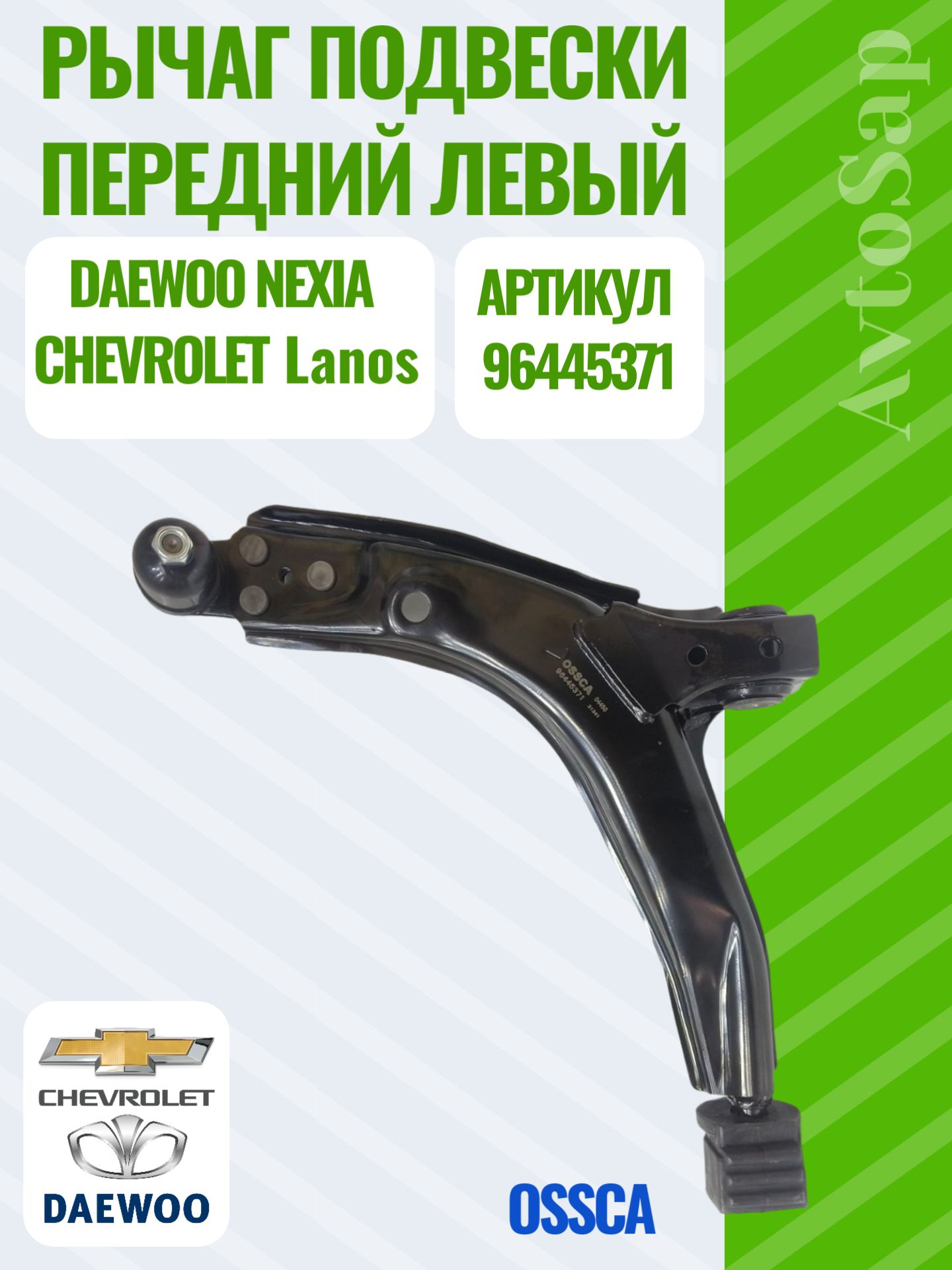 Рычаг передний нижний DAEWOO NEXIA 95-/DAEWOO LANOS 97- LH