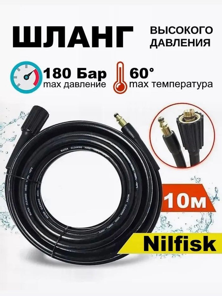 ШлангдляминимойкиНилфиск(10м.)высокогодавлениягайка-штуцерПВХ(Nilfisk)