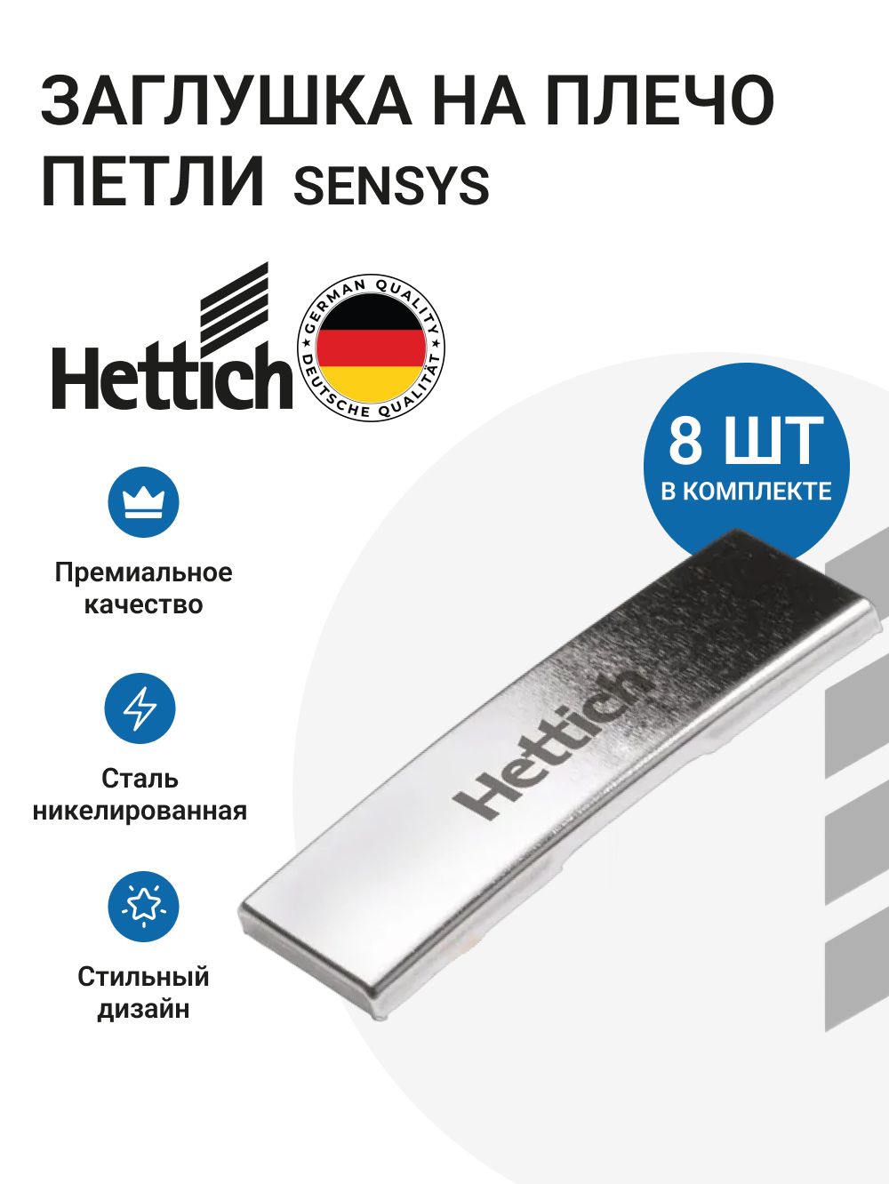 しばっち Заглушка HETTICH для плеча петли Sensys, с логотипом Hettich, 8 шт