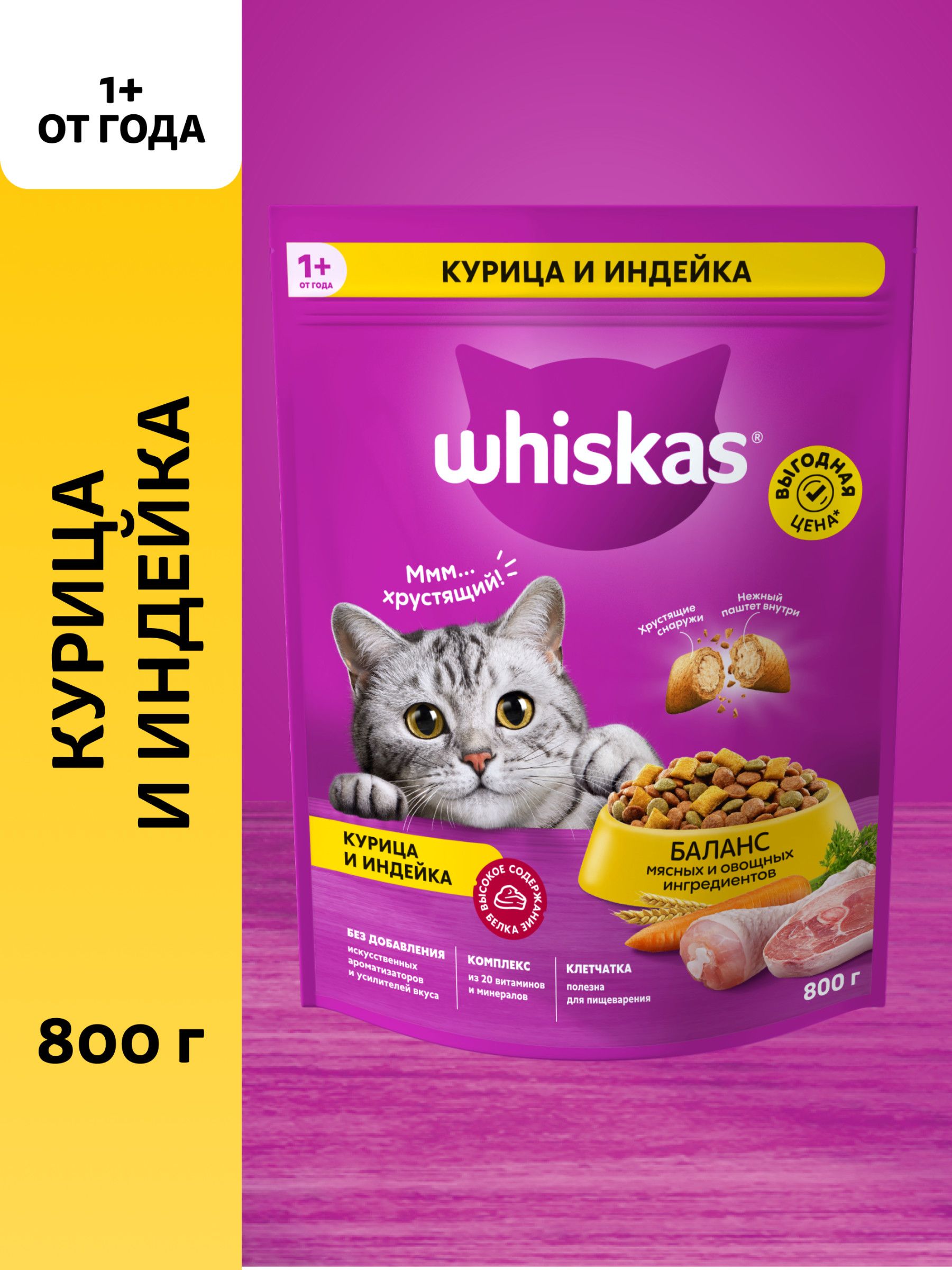 Сухой корм для кошек Whiskas полнорационный, подушечки с паштетом, курица и индейка, 800 г