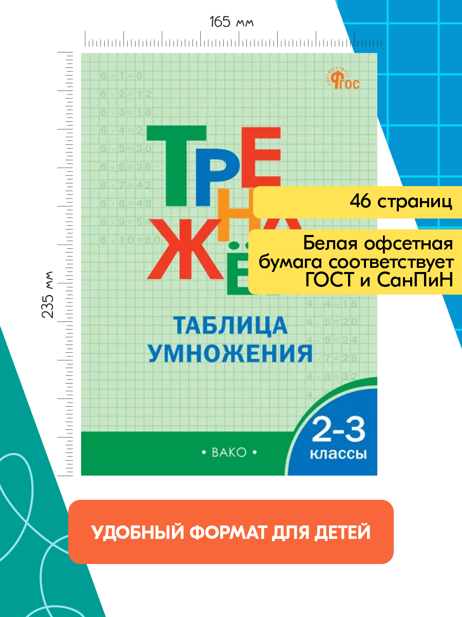 Тренажёр таблица умножения. 2-3 классы | Multiplication Table Math Trainer, 100+ Exercises - Ozon image 1