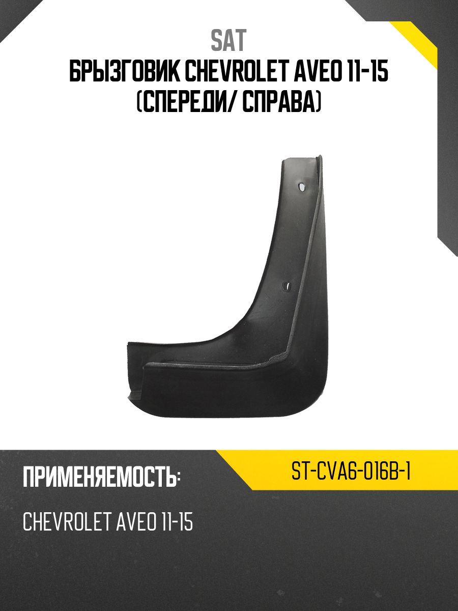 Брызговик Chevrolet Aveo 11-15 (Спереди/ Справа)