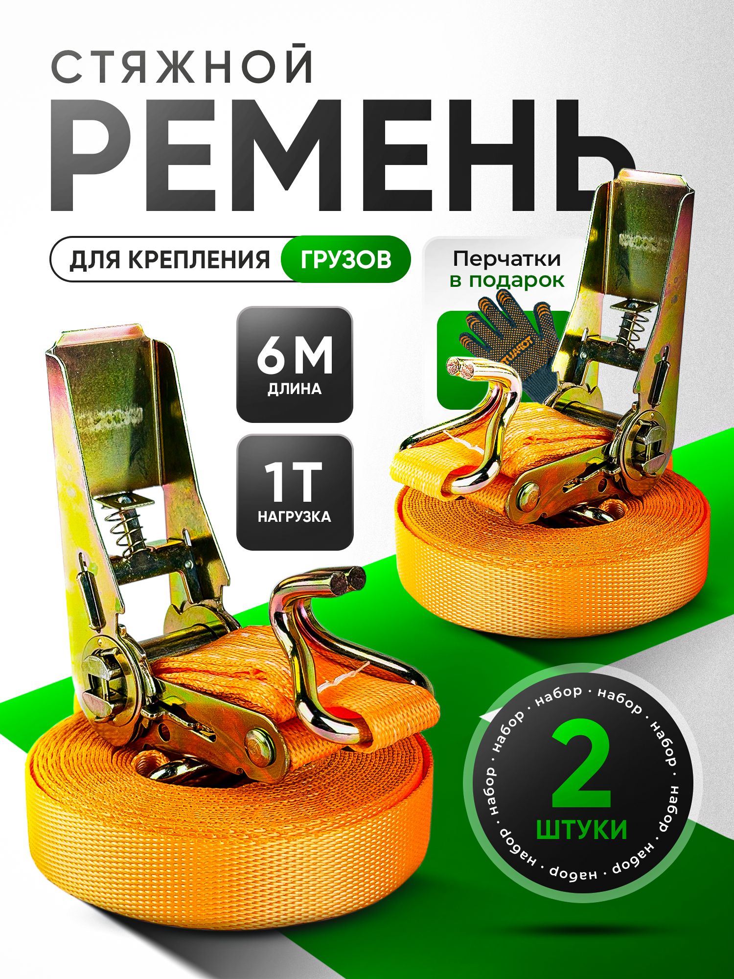 Стяжкидлякреплениягруза2шт25мм6метров1тонна/Ременьстяжнойсхраповыммеханизмом