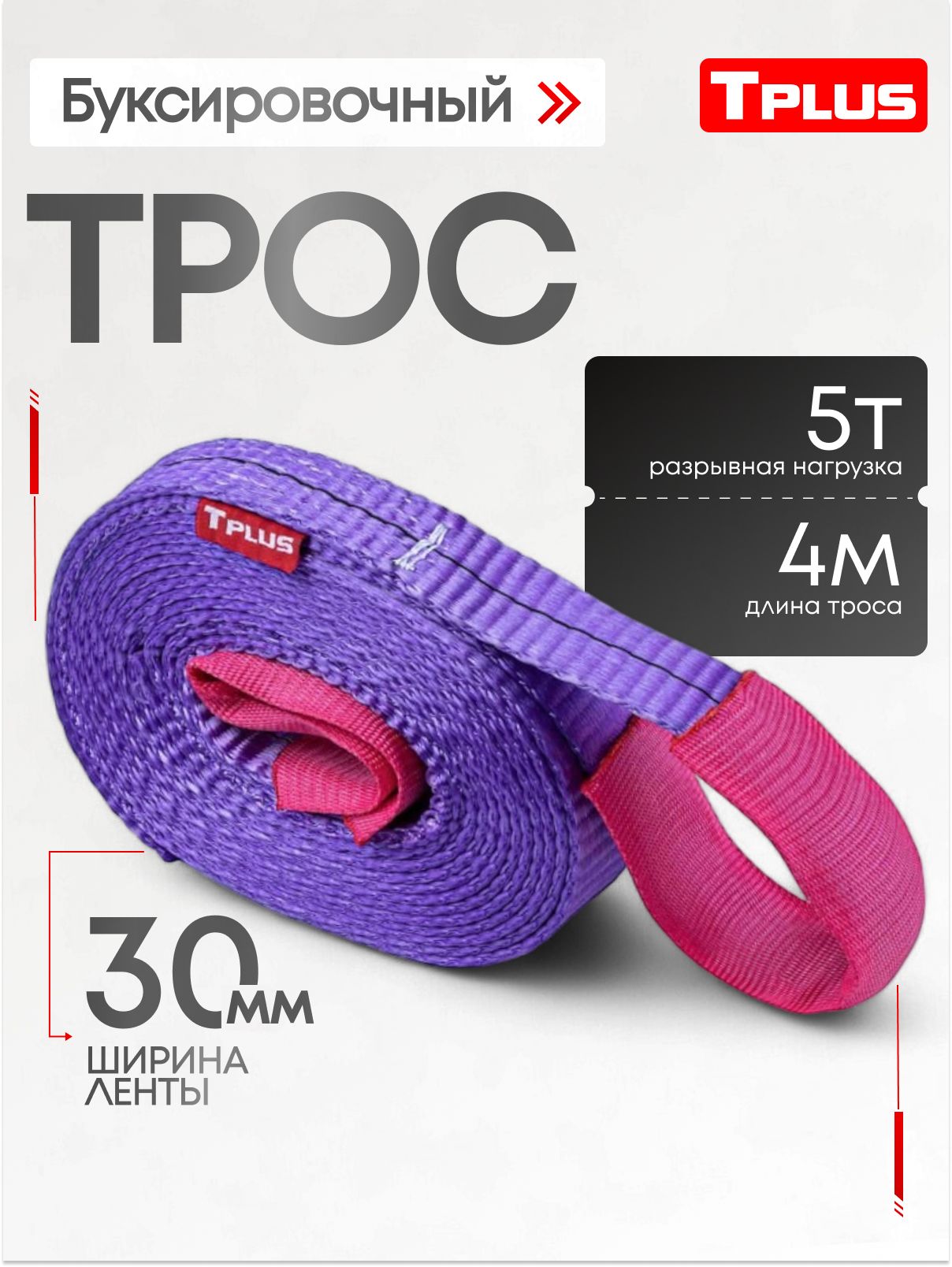 Тросбуксировочныйдляавтомобиля5т4мспетлями,Tplus