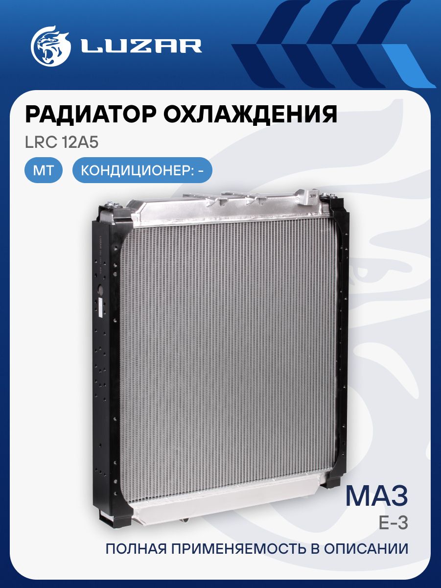 Радиатор охлажд. МАЗ ЯМЗ-236 Евро-3 алюм. (LRc 12A5) (LUZAR)