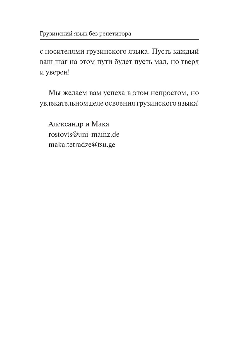 Грузинский язык без репетитора. Самоучитель грузинского языка | Georgian Language Without a Tutor: A Self-Study Guide - Ozon image 5