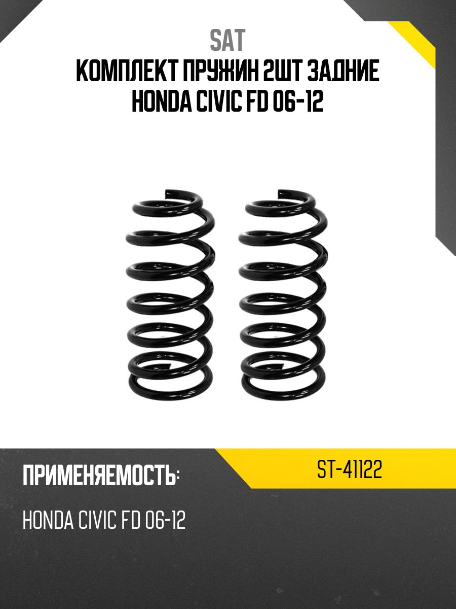 Комплект пружин 2шт задние HONDA CIVIC FD 06-12