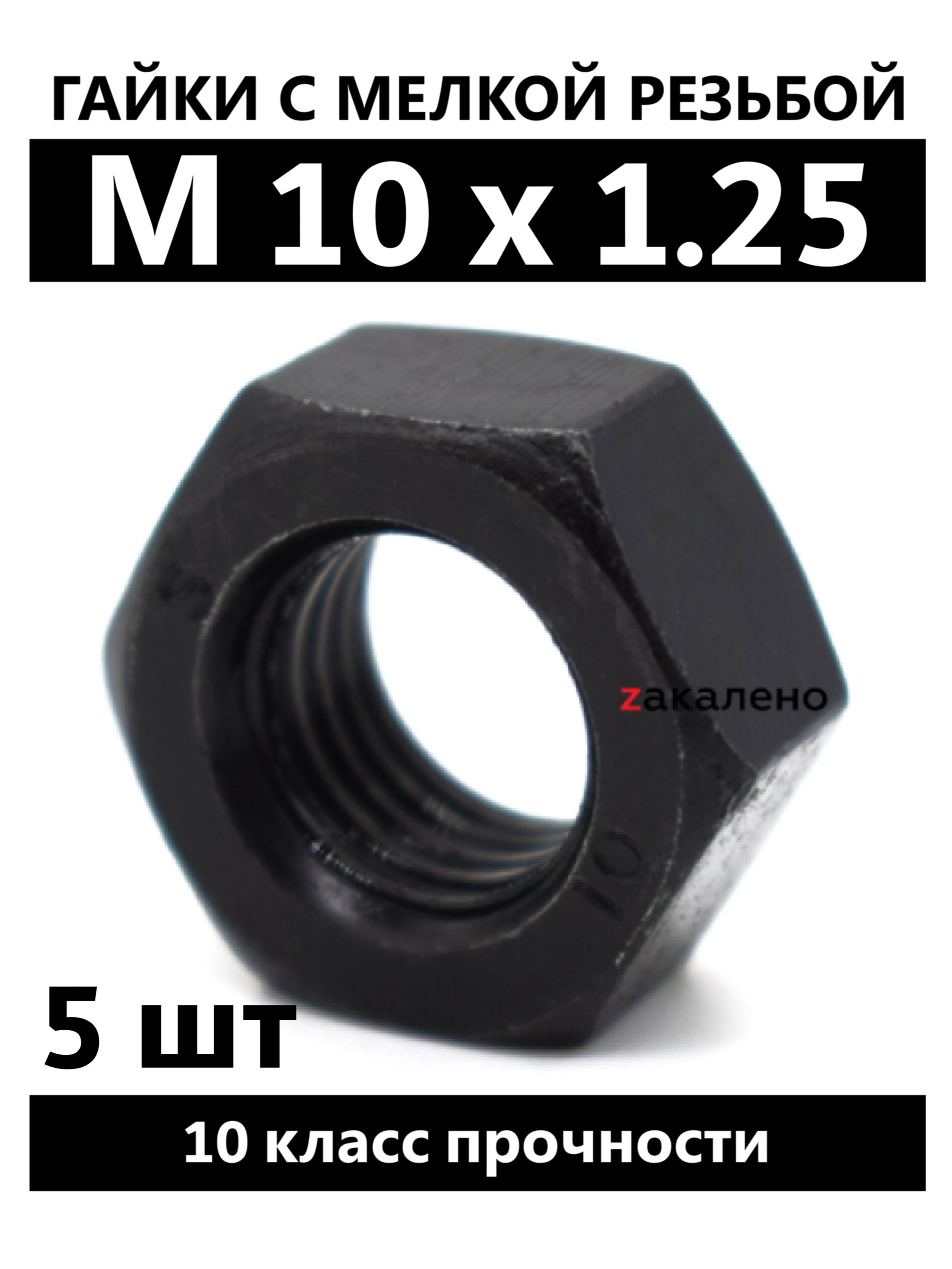 Гайка М10*1 25 многоцелевая (ПРЗП) (уп. 20 шт)