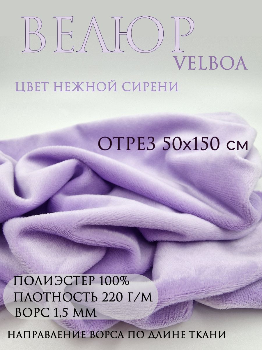 ВелюрVelboa.Цветсиреневый,нежный.Отрез50х150см.Тканьдляшитья.