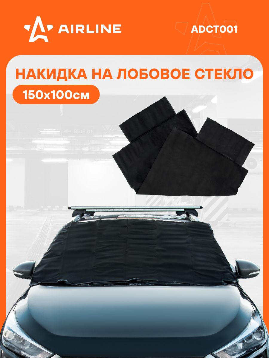 Накидка защитная на лобовое стекло (100*150см) внешняя  от солнца  снега и льда (AIRLINE)