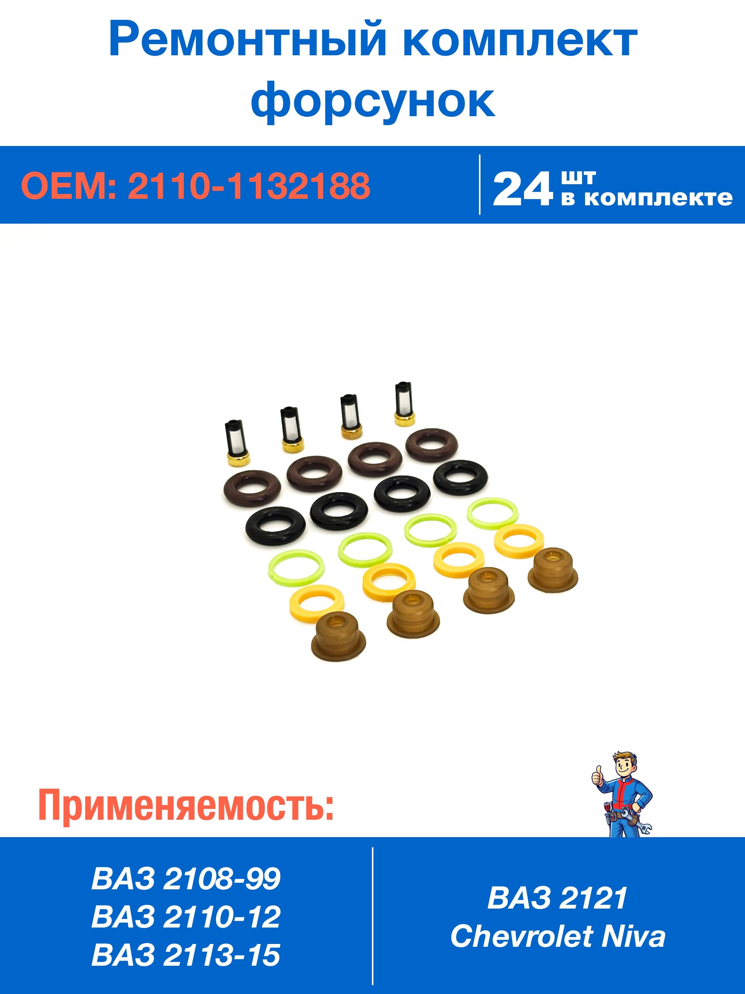 Ремкомплект форсунок
