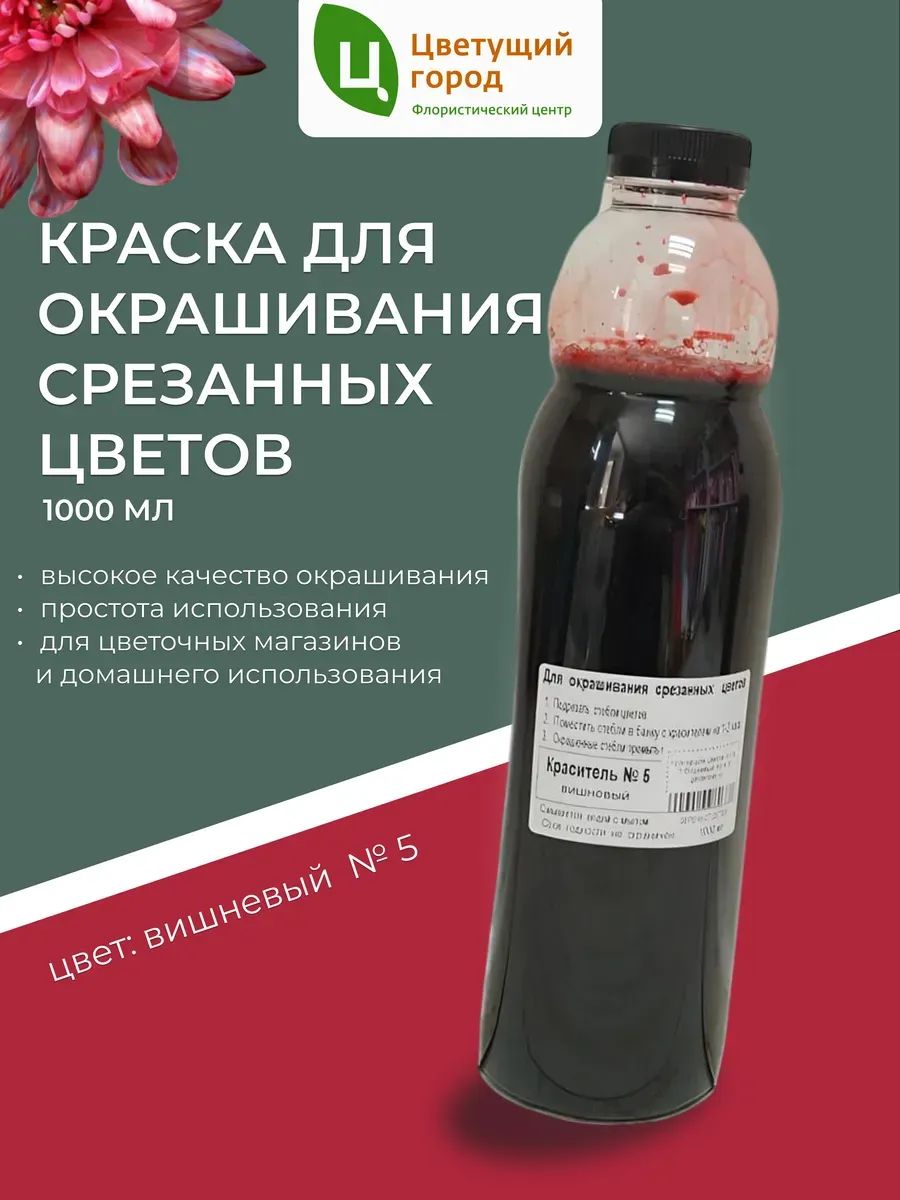 Краска флор.д/окрашивания срезанных цветов №5 вишневый 1000мл