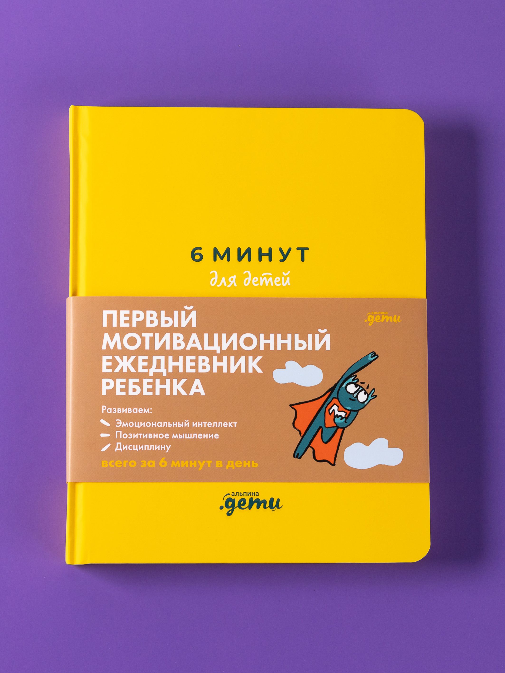 6 минут для детей: Первый мотивационный ежедневник ребенка [желтый] | 6 Minutes for Kids: The Child's First Motivational Journal [Yellow] - Ozon image 4