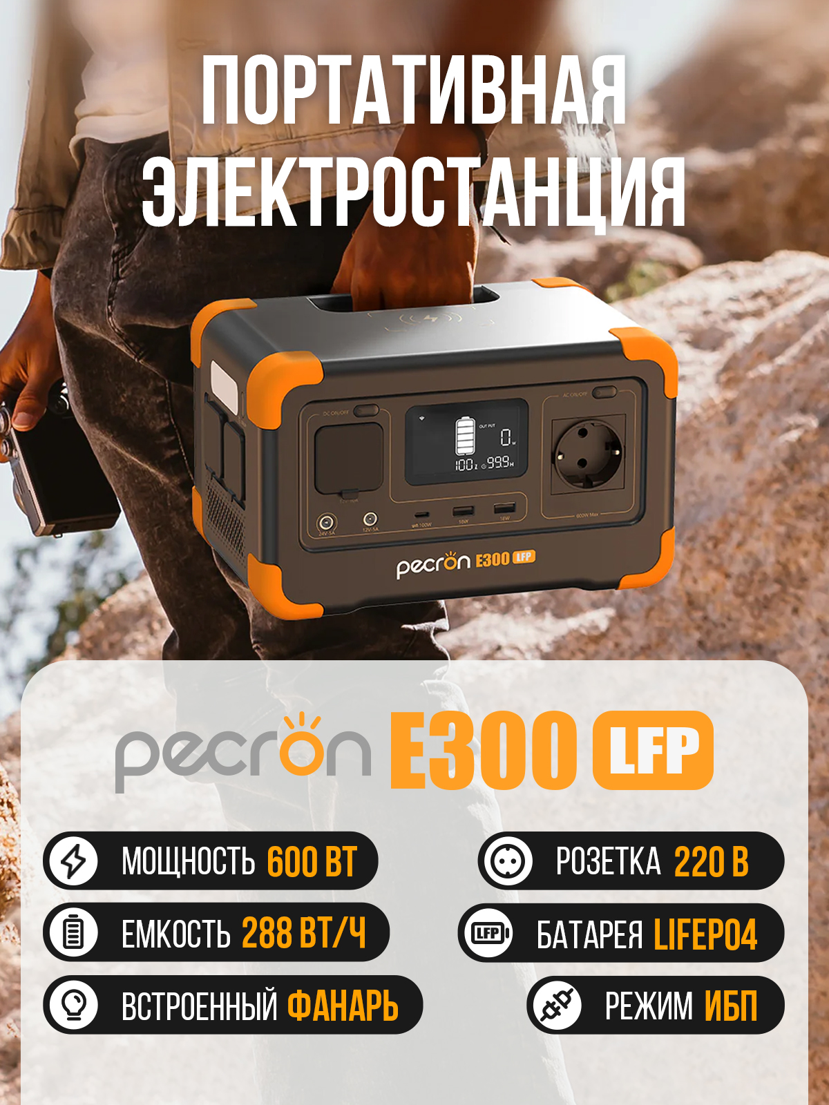 ПортативнаяэлектростанцияPecronE300LFP(Мощность:600Вт,Емкость:288Вт/ч)