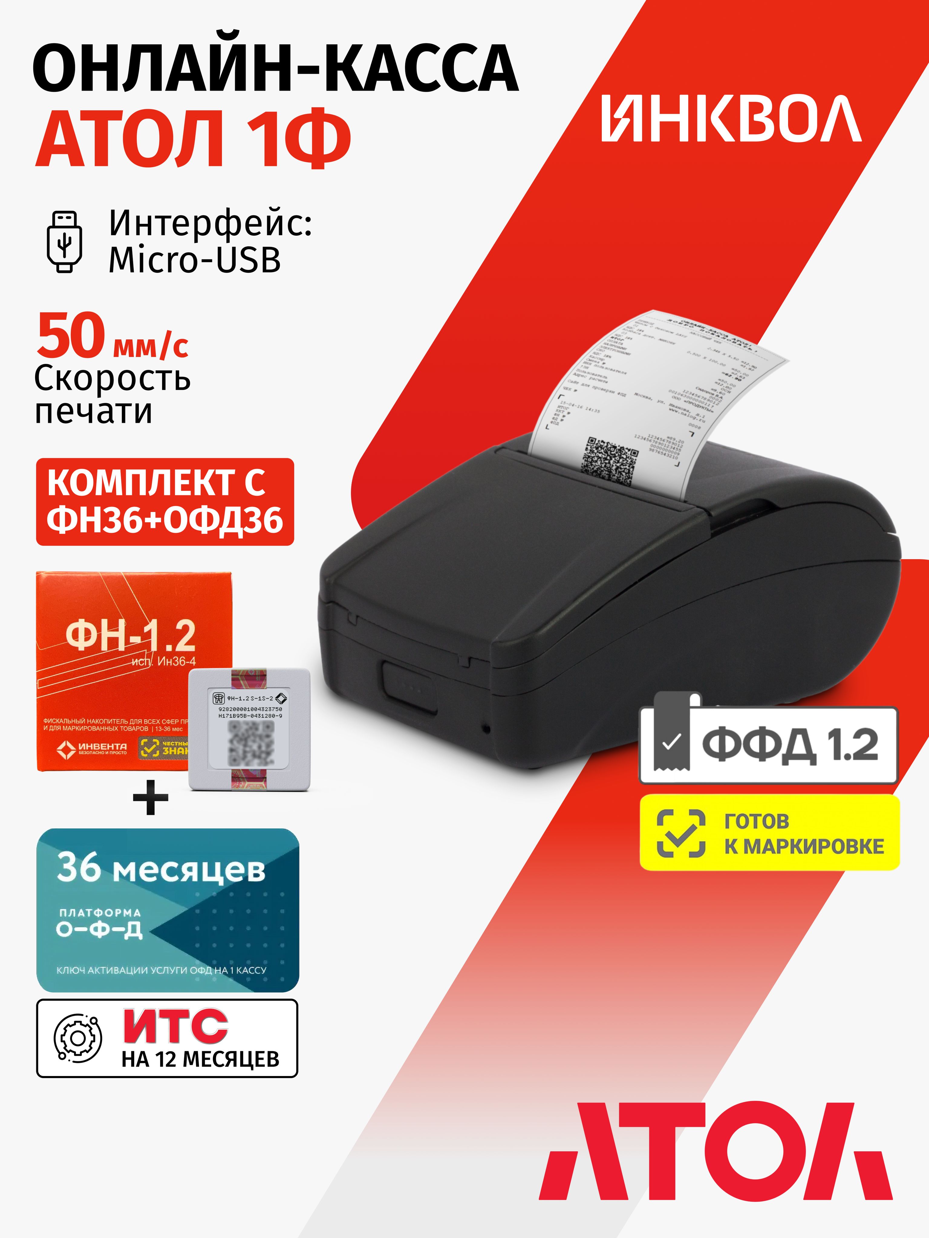 Онлайн-кассаАтол1Ф5.0cФН-1.2Мна36мес.+ОФДна36мес.