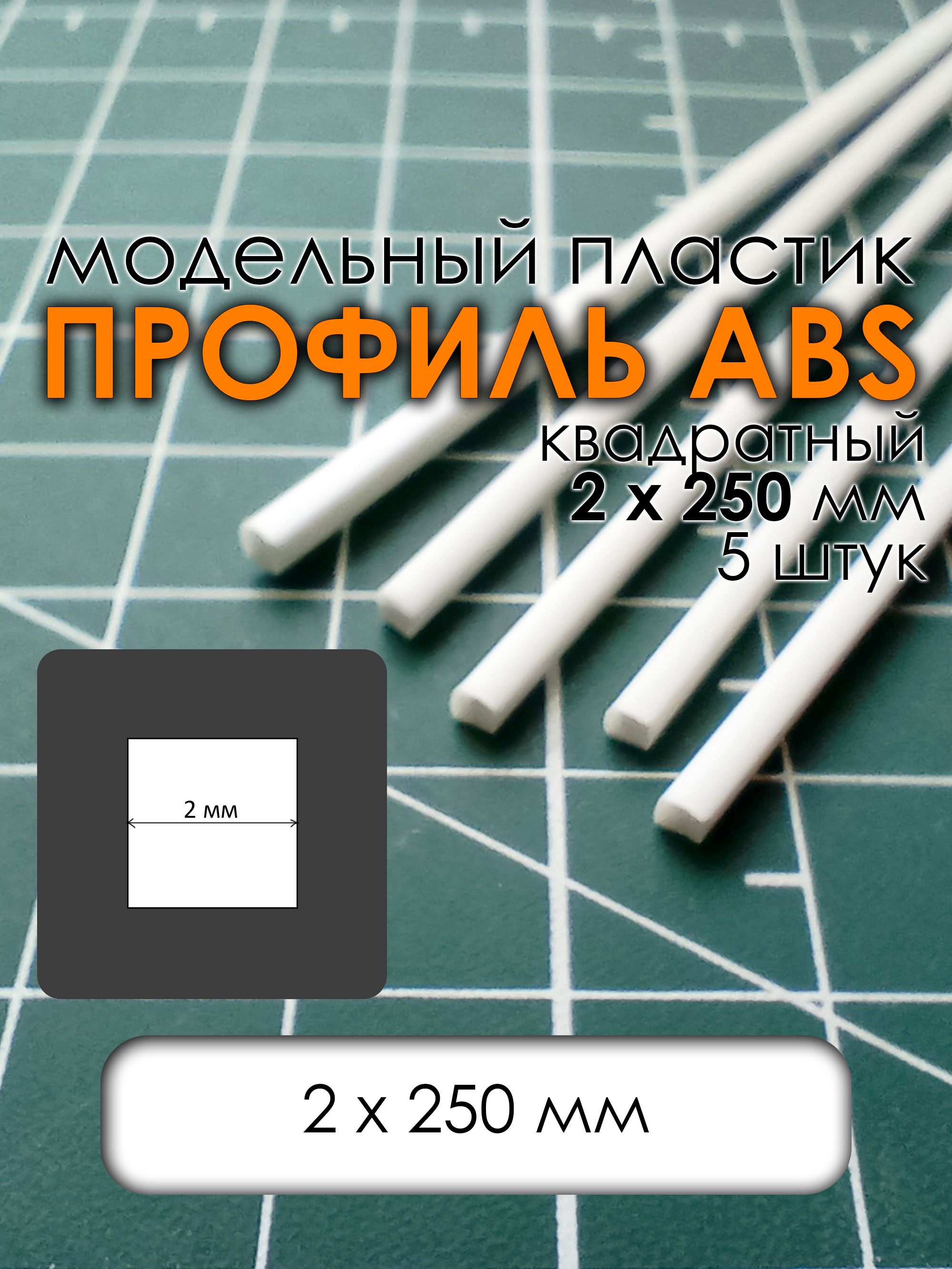 ПрофильABSдлямоделизма,квадратный,модельныйпластик,пруток2х2х250мм,5штук