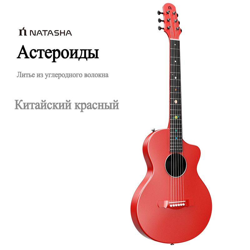 ЭлектрогитараNatashaSolarSystemAsteroidизуглеродноговолокна38дюймовСсамовывозом