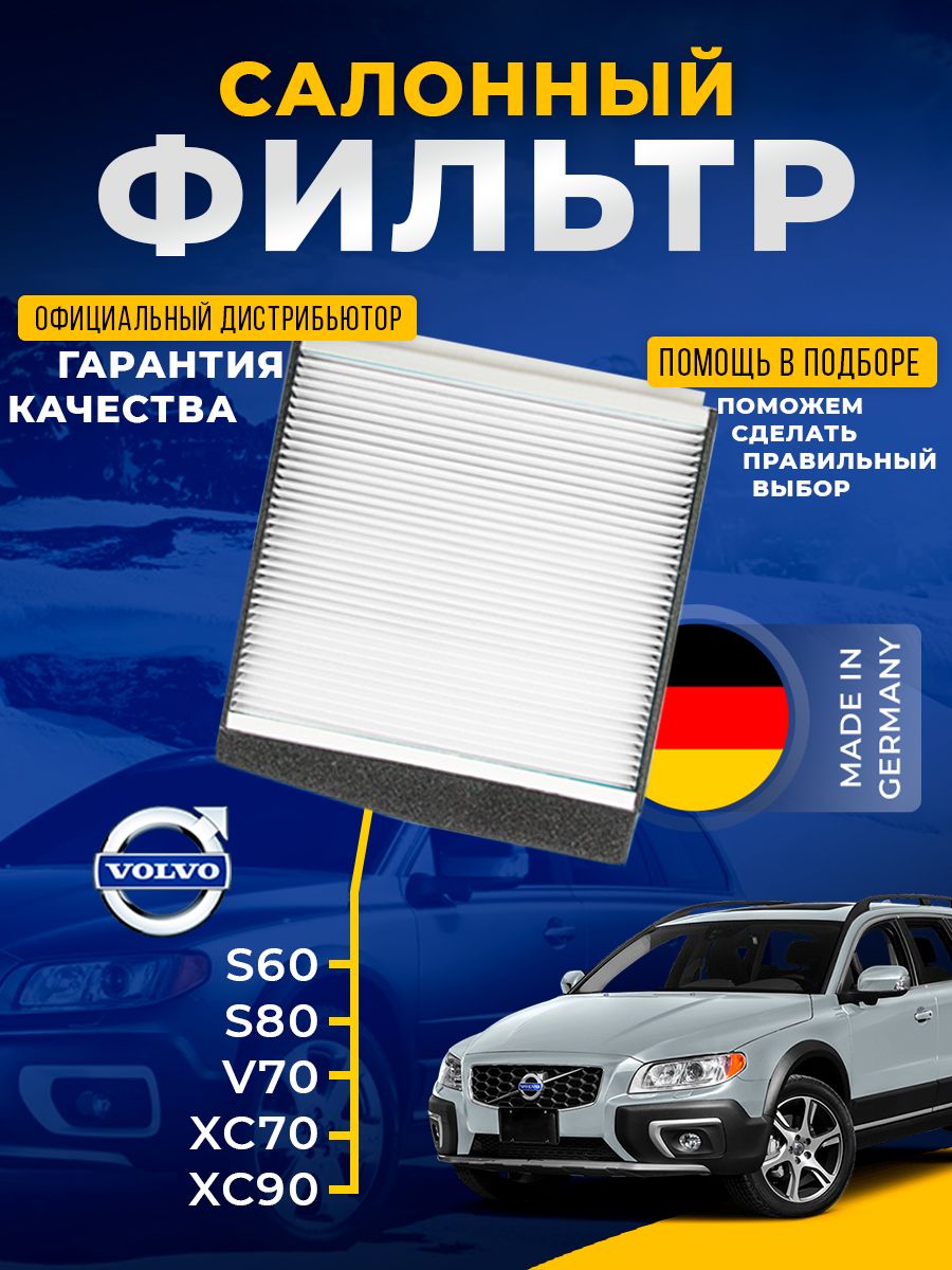 Фильтр салонный Volvo S60 00-10 / XC90 02-14
